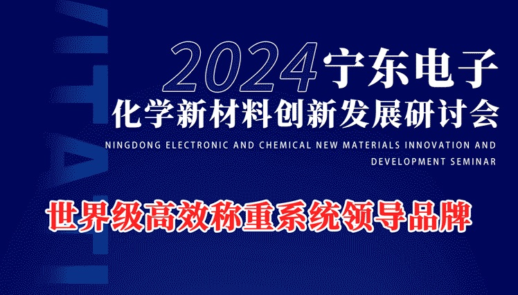 2024寧東電子化工新材料創(chuàng)新發(fā)展研討會