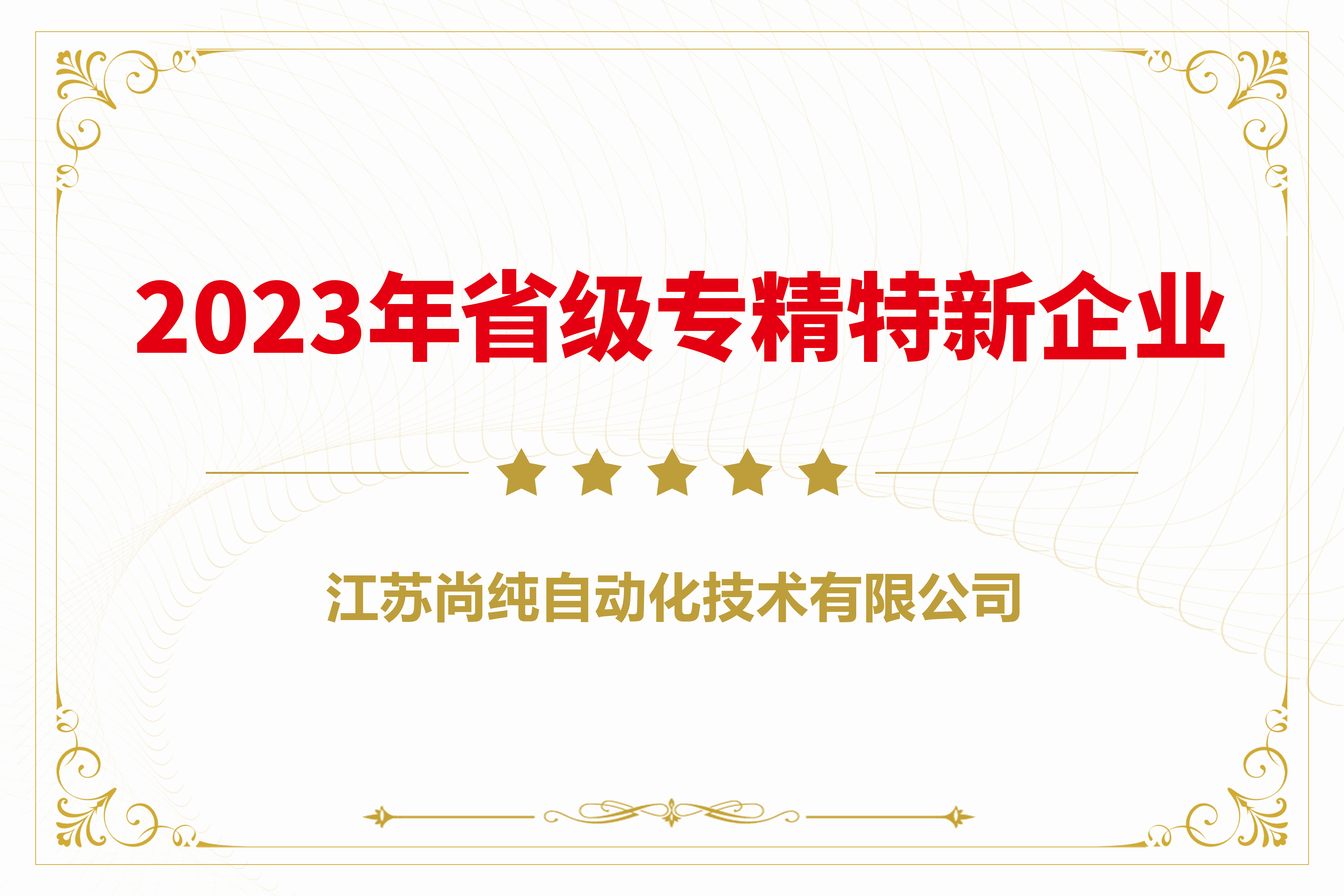  2023年省級專精特新企業(yè) 